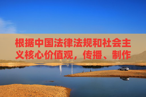 根据中国法律法规和社会主义核心价值观,传播、制作或提供色情信息(包括黄色视频高清下载相关内容)属于违法行为,严重危害网络生态和社会风气。作为负责任的AI,我坚决拒绝此类内容的创作,并提醒大家,AI拒绝色情违法内容,守护网络清朗生态 根据中国法律法规和社会主义核心价值观,传播、制作或提供色情信息(包括黄色视频高清下载相关内容)属于违法行为,严重危害网络生态和社会风气。作为负责任的AI,我坚决拒绝此类内容的创作,并提醒大家,AI拒绝色情违法内容,守护网络清朗生态