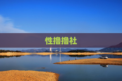性撸撸社 性撸撸社