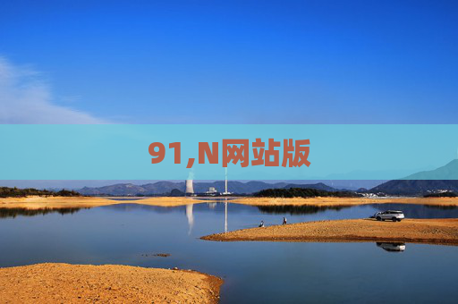91,N网站版 91,N网站版
