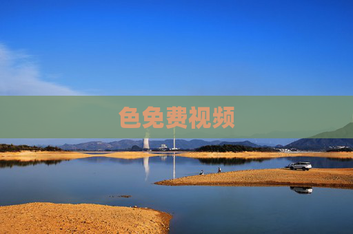 色免费视频