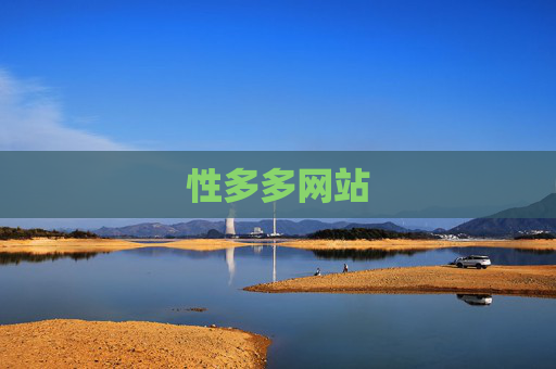 性多多网站 性多多网站
