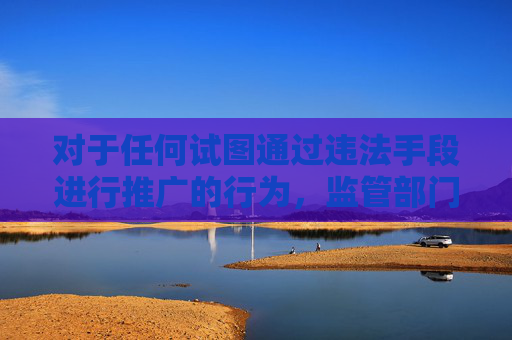 对于任何试图通过违法手段进行推广的行为,监管部门将始终保持高压态势,严厉打击,绝不姑息。我们呼吁广大网民提高警惕,增强辨别能力,自觉抵制网黄等不良信息,共同守护网络空间的清朗与安全,严打违法推广 共护网络清朗 对于任何试图通过违法手段进行推广的行为,监管部门将始终保持高压态势,严厉打击,绝不姑息。我们呼吁广大网民提高警惕,增强辨别能力,自觉抵制网黄等不良信息,共同守护网络空间的清朗与安全,严打违法推广 共护网络清朗
