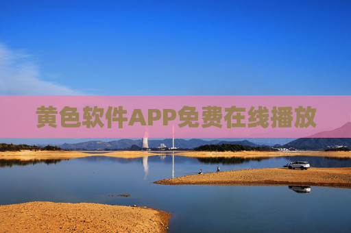 黄色软件APP免费在线播放