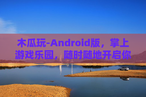 木瓜玩-Android版，掌上游戏乐园，随时随地开启你的快乐时光，木瓜玩Android版，掌上游戏乐园，随时随地开启快乐时光