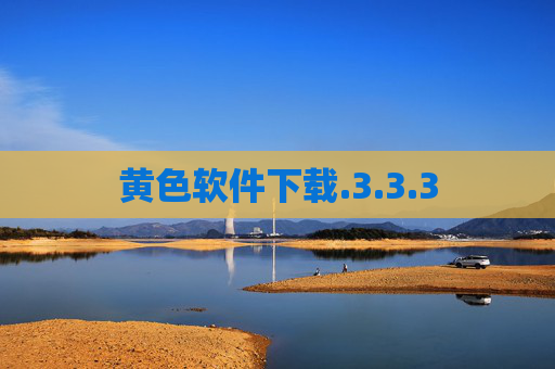 黄色软件下载.3.3.3