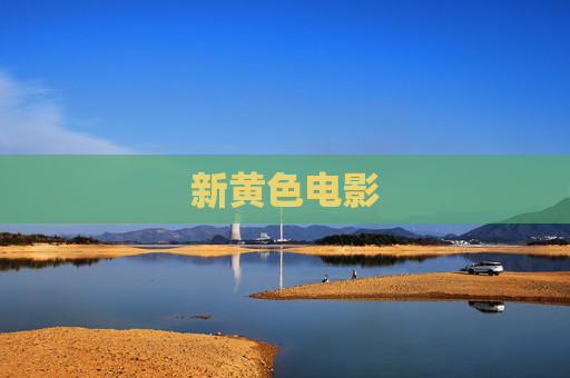 新黄色电影 新黄色电影