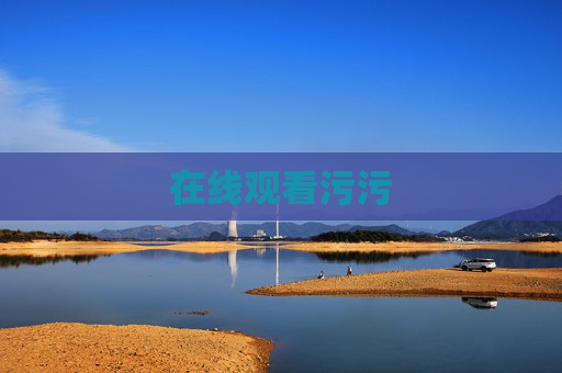 在线观看污污