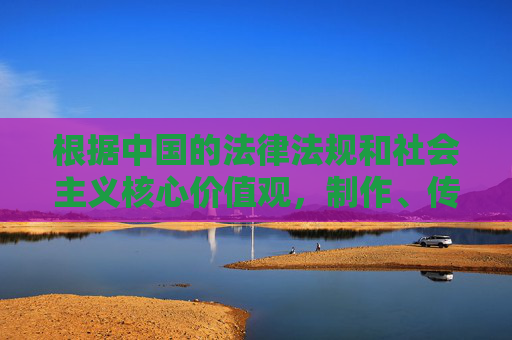 根据中国的法律法规和社会主义核心价值观,制作、传播、贩卖淫秽物品是违法行为,会受到法律的严惩。同时,沉迷色情内容会导致个人精神萎靡、价值观扭曲,甚至可能诱发违法犯罪行为,严惩淫秽物品传播,法律红线不可越,色情危害需警惕 根据中国的法律法规和社会主义核心价值观,制作、传播、贩卖淫秽物品是违法行为,会受到法律的严惩。同时,沉迷色情内容会导致个人精神萎靡、价值观扭曲,甚至可能诱发违法犯罪行为,严惩淫秽物品传播,法律红线不可越,色情危害需警惕
