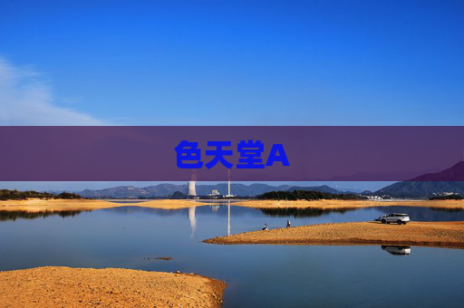 色天堂A 色天堂A