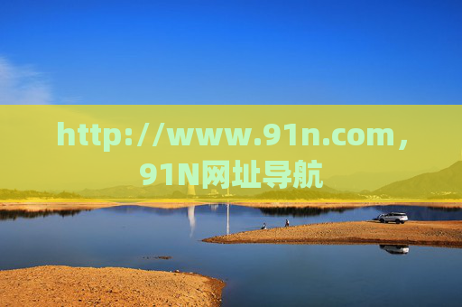 http://www.91n.com,91N网址导航 http://www.91n.com,91N网址导航