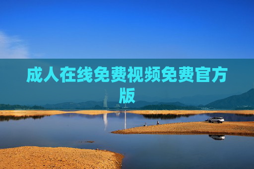成人在线免费视频免费官方版