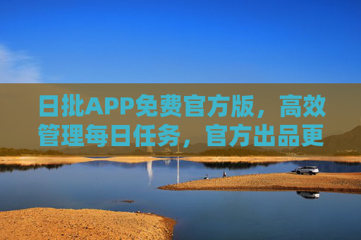 日批APP免费官方版,高效管理每日任务,官方出品更安心,日批APP免费官方版,高效管理每日任务,官方出品更安心 日批APP免费官方版,高效管理每日任务,官方出品更安心,日批APP免费官方版,高效管理每日任务,官方出品更安心