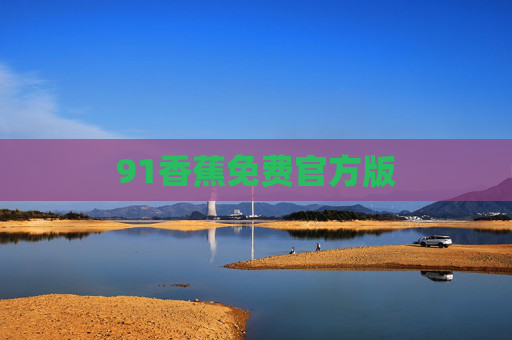 91香蕉免费官方版