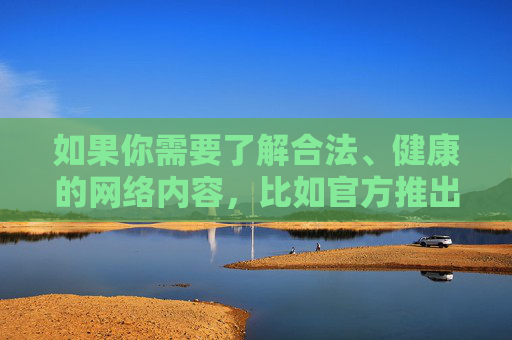 如果你需要了解合法、健康的网络内容，比如官方推出的正版应用、教育资源、娱乐平台等，我很乐意为你提供相关信息。请务必树立正确的网络使用观念，远离违法不良信息，共同营造清朗的网络空间，健康网络，共筑清朗空间