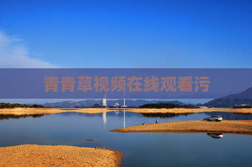 青青草视频在线观看污
