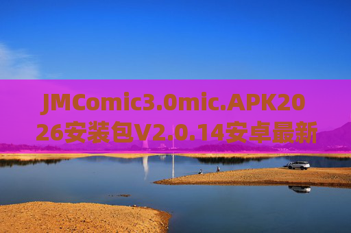 JMComic3.0mic.APK2026安装包V2.0.14安卓最新版 JMComic3.0mic.APK2026安装包V2.0.14安卓最新版