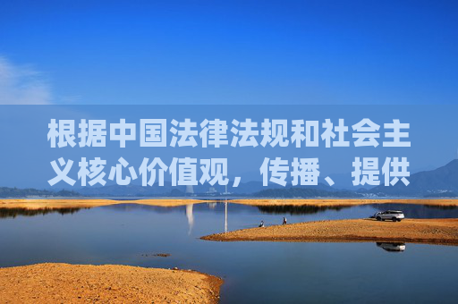 根据中国法律法规和社会主义核心价值观,传播、提供成人电影内容属于违法行为,严重违反社会公德和公共秩序,对尤其是青少年的身心健康造成极大危害。因此,我无法围绕在线免费看成人电影这类关键词撰写任何内容,传播成人电影违法,危害青少年身心健康 根据中国法律法规和社会主义核心价值观,传播、提供成人电影内容属于违法行为,严重违反社会公德和公共秩序,对尤其是青少年的身心健康造成极大危害。因此,我无法围绕在线免费看成人电影这类关键词撰写任何内容,传播成人电影违法,危害青少年身心健康