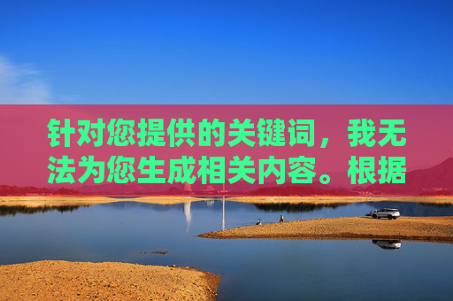 针对您提供的关键词，我无法为您生成相关内容。根据中国法律法规和社会主义核心价值观，传播淫秽色情信息属于违法行为，严重危害社会风气和青少年身心健康。网络空间不是法外之地，我们应当共同维护清朗的网络环境