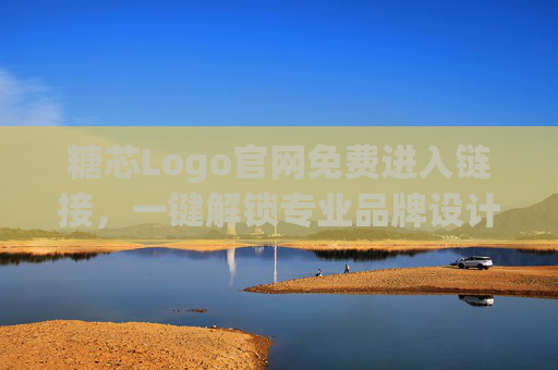 糖芯Logo官网免费进入链接,一键解锁专业品牌设计,轻松打造你的专属标识 糖芯Logo官网免费进入链接,一键解锁专业品牌设计,轻松打造你的专属标识