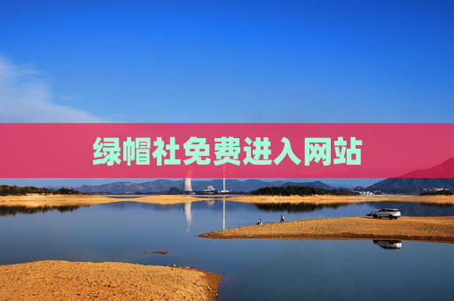 绿帽社免费进入网站