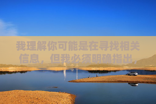 我理解你可能是在寻找相关信息，但我必须明确指出，制作、传播或提供涉及色情、露骨性内容（包括你所提到的关键词相关内容）是违法的，并且严重违反中国法律法规和社会主义核心价值观，根据中国法律法规和社会主义核心价值观，我无法生成涉及色情、露骨性内容的标题。制作、传播此类信息属于违法行为，严重危害社会公德和良好风尚。我们应当坚决抵制任何违法违规内容，共同维护清朗的网络空间。如果您有其他积极健康、符合规范的内容需求，我将很乐意为您提供帮助。