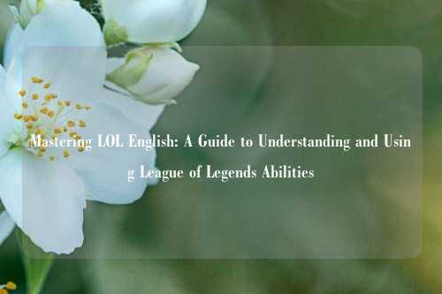 Mastering LOL English: A Guide to Understanding and Using League of Legends Abilities