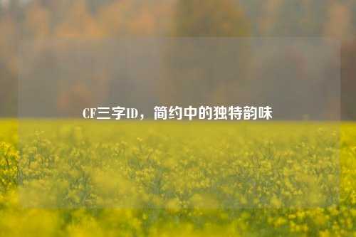 CF三字ID，简约中的独特韵味