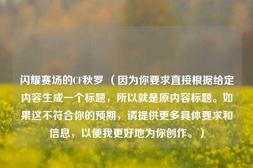 闪耀赛场的CF秋罗 （因为你要求直接根据给定内容生成一个标题，所以就是原内容标题。如果这不符合你的预期，请提供更多具体要求和信息，以便我更好地为你创作。）