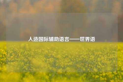 人造国际辅助语言——世界语