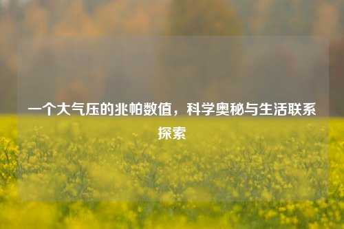 一个大气压的兆帕数值，科学奥秘与生活联系探索