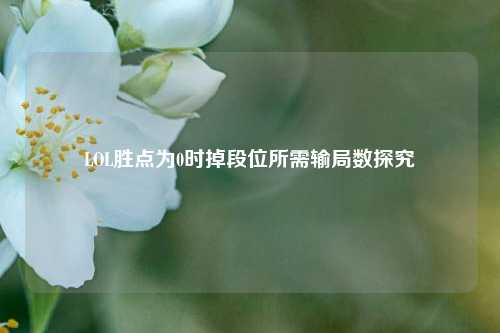 LOL胜点为0时掉段位所需输局数探究
