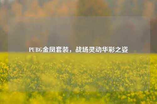 PUBG金凤套装，战场灵动华彩之姿