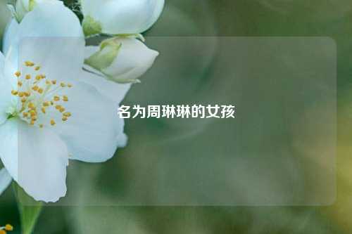 名为周琳琳的女孩