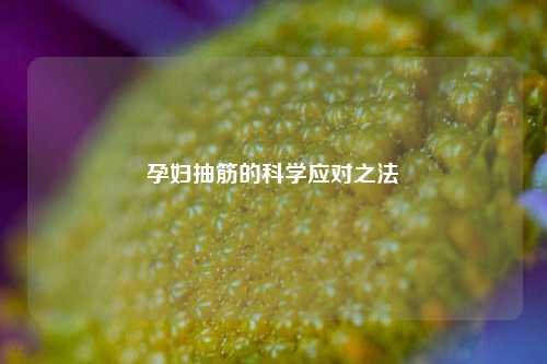 孕妇抽筋的科学应对之法