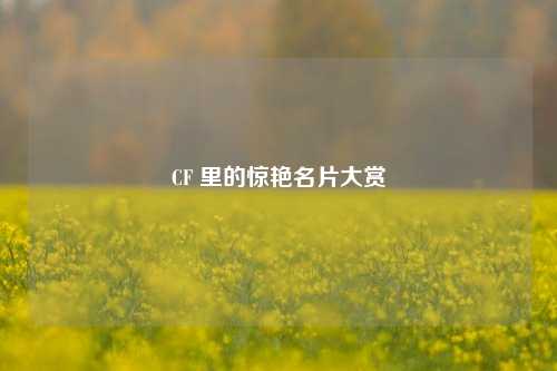 CF 里的惊艳名片大赏