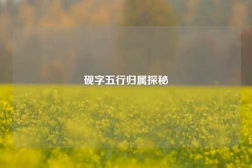 砚字五行归属探秘