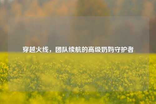 穿越火线,团队续航的高级奶妈守护者