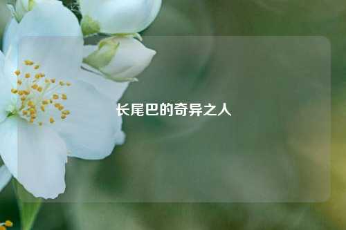 长尾巴的奇异之人