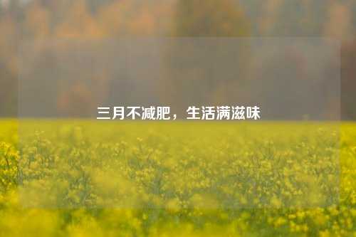 三月不减肥,生活满滋味