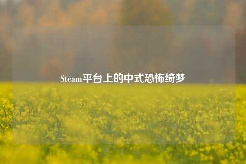 Steam平台上的中式恐怖绮梦