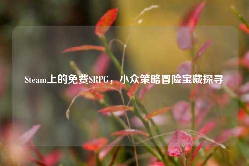Steam上的免费SRPG,小众策略冒险宝藏探寻
