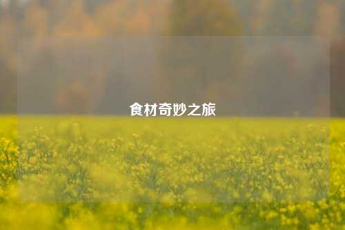 食材奇妙之旅