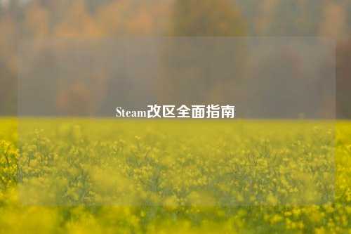 Steam改区全面指南